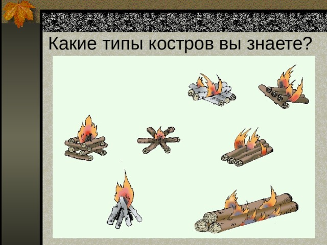 Какие типы костров вы знаете? 