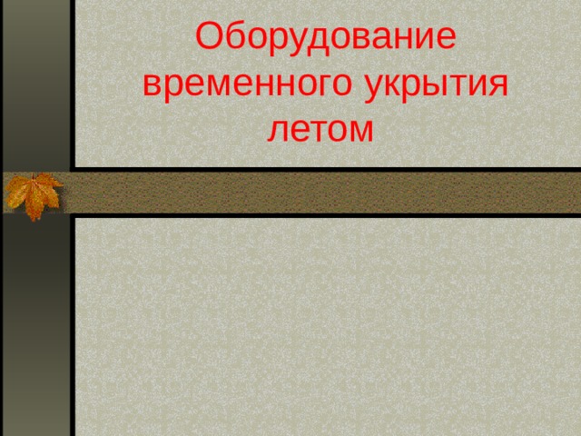 Оборудование временного укрытия летом  