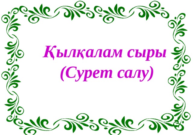 Қылқалам сыры (Сурет салу) 