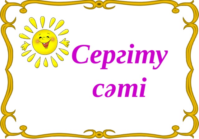 Сергіту сәті 