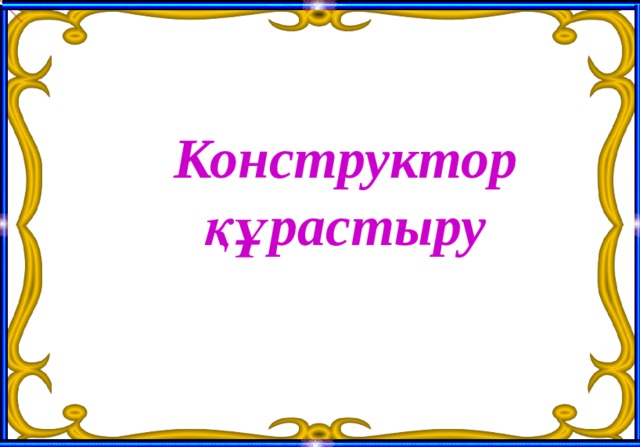 Конструктор құрастыру 