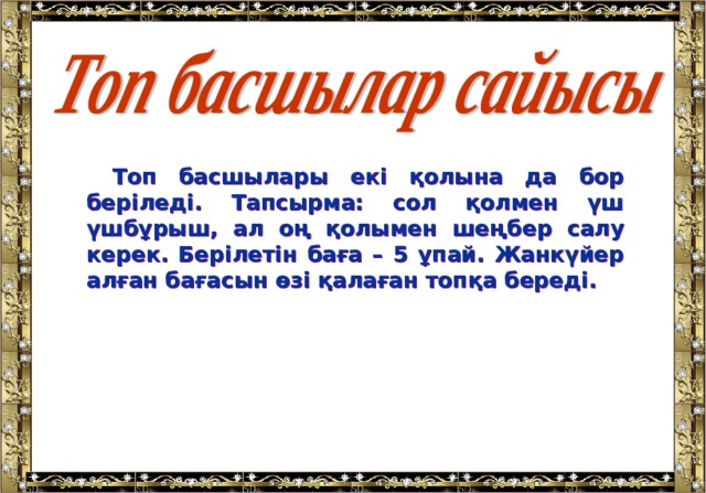 Топ басшылары екі қолына да бор беріледі. Тапсырма: сол қолмен үш үшбұрыш, ал оң қолымен шеңбер салу керек. Берілетін баға – 5 ұпай. Жанкүйер алған бағасын өзі қалаған топқа береді. 