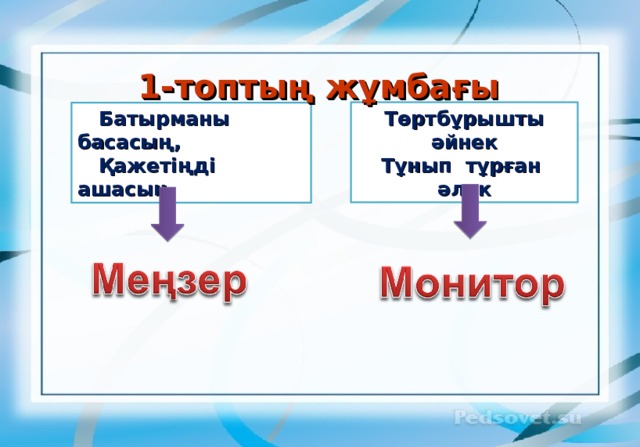 1-топтың жұмбағы Төртбұрышты әйнек Тұнып тұрған әлек Батырманы басасың, Қажетіңді ашасың. 