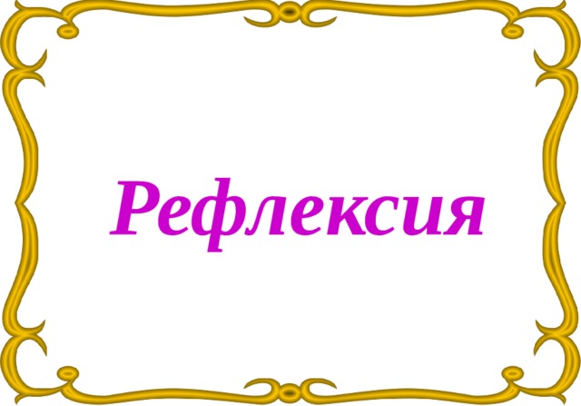 Рефлексия 