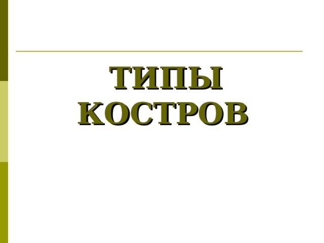 ТИПЫ КОСТРОВ  