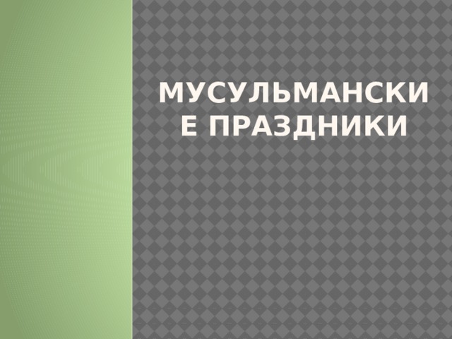 МУСУЛЬМАНСКИЕ ПРАЗДНИКИ 