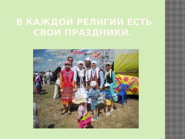 В каждой религии есть свои праздники. 
