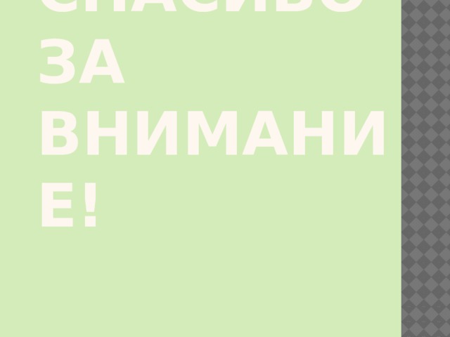 Спасибо за внимание! 