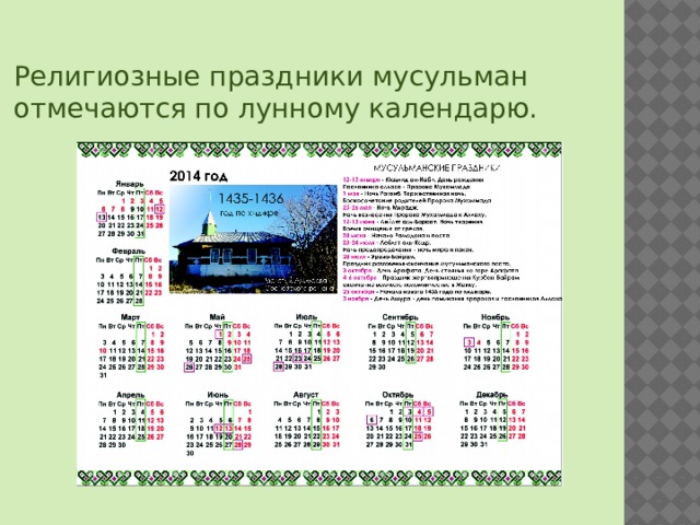 Религиозные праздники мусульман отмечаются по лунному календарю. 