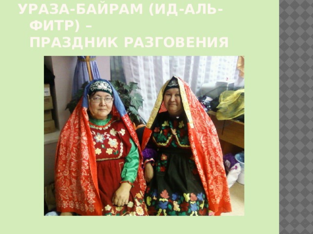 Ураза-байрам (Ид-аль-фитр) – праздник разговения 