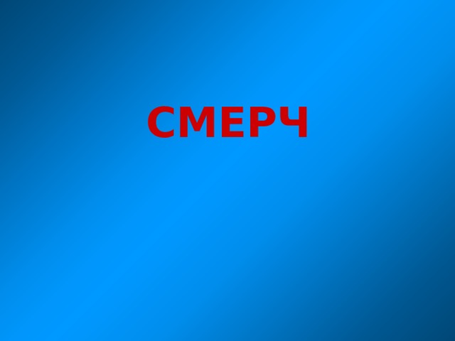 СМЕРЧ 
