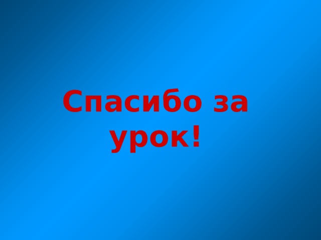 Спасибо за урок! 