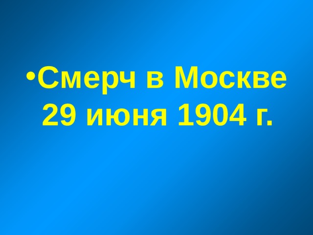 Смерч в Москве 29 июня 1904 г. 