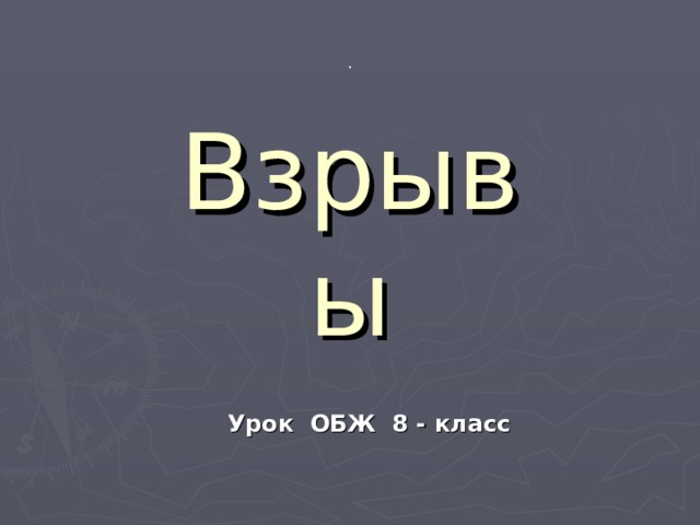 . Взрывы Урок ОБЖ 8 - класс 