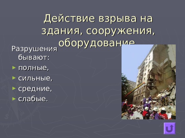 Действие взрыва на здания, сооружения, оборудование. Разрушения бывают: полные, сильные, средние, слабые. 
