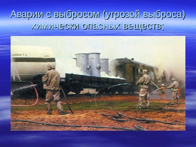 Аварии с выбросом (угрозой выброса) химически опасных веществ; 