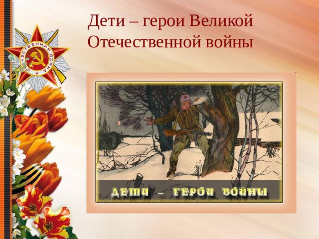 Дети – герои Великой Отечественной войны 