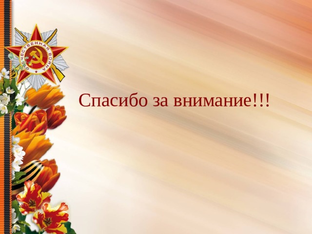 Спасибо за внимание!!! 