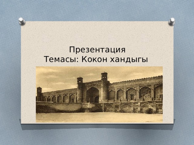 Презентация  Темасы: Кокон хандыгы 