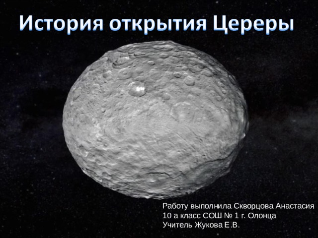 Работу выполнила Скворцова Анастасия 10 а класс СОШ № 1 г. Олонца Учитель Жукова Е.В. 