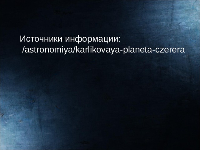 Источники информации:  /astronomiya/karlikovaya-planeta-czerera 