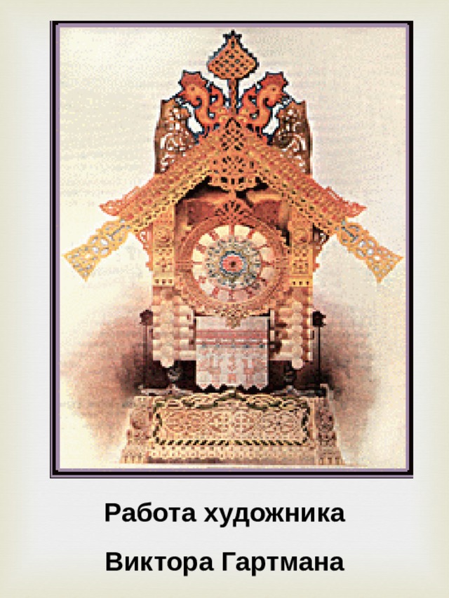 Работа художника Виктора Гартмана  