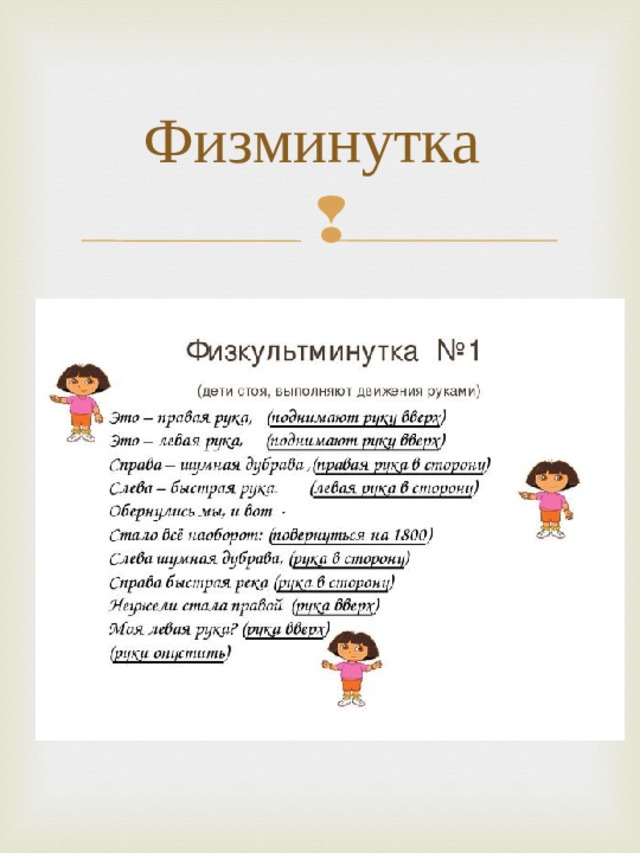 Физминутка 