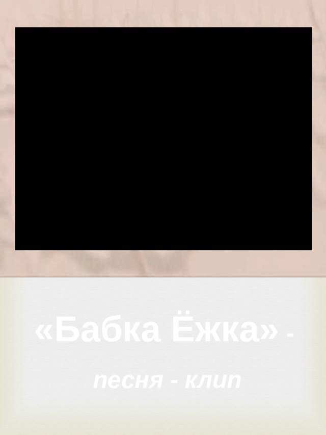 «Бабка Ёжка» - песня - клип 