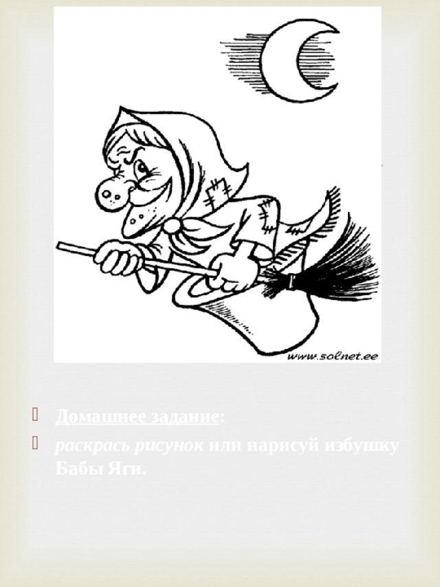 Домашнее задание : раскрась рисунок или нарисуй избушку Бабы Яги.  