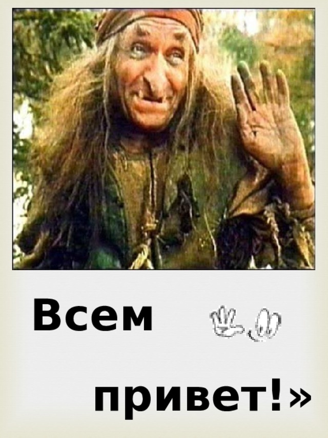Всем  привет!» 