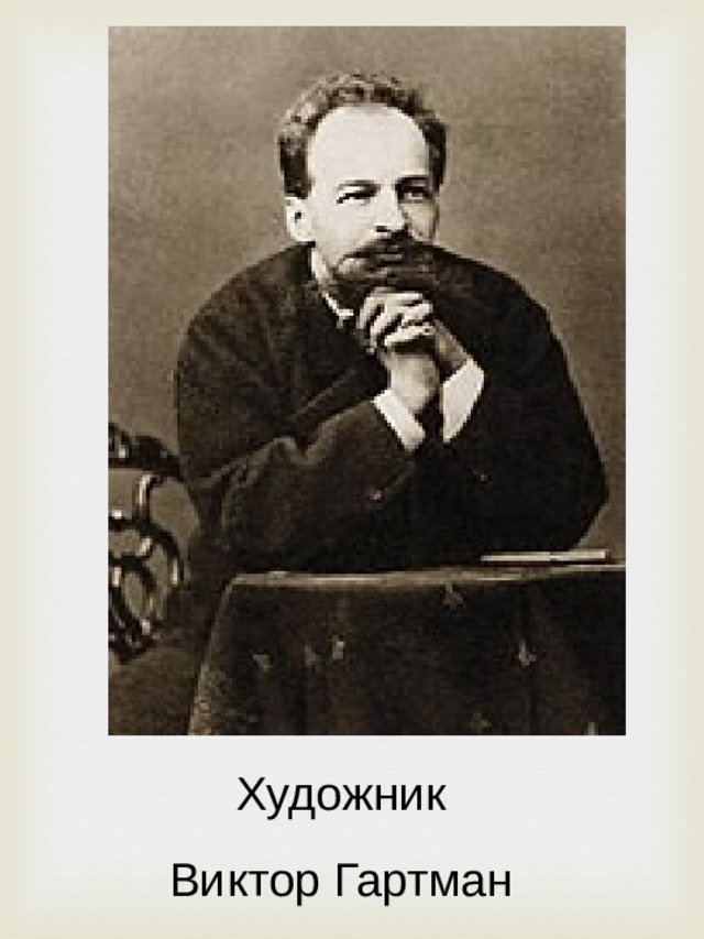 Художник Виктор Гартман 
