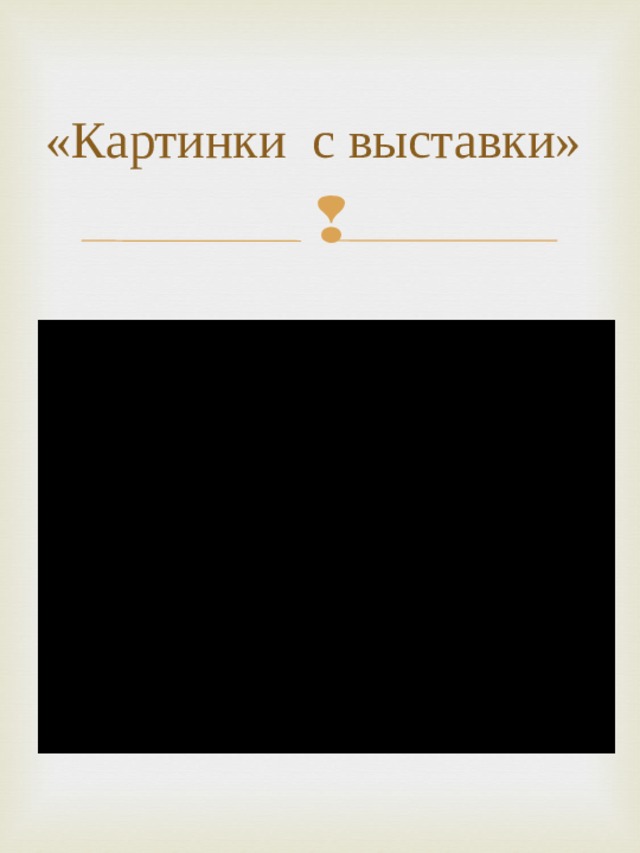 «Картинки с выставки» 