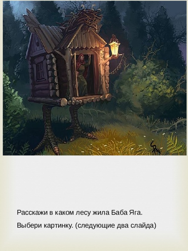 Расскажи в каком лесу жила Баба Яга. Выбери картинку. (следующие два слайда) 