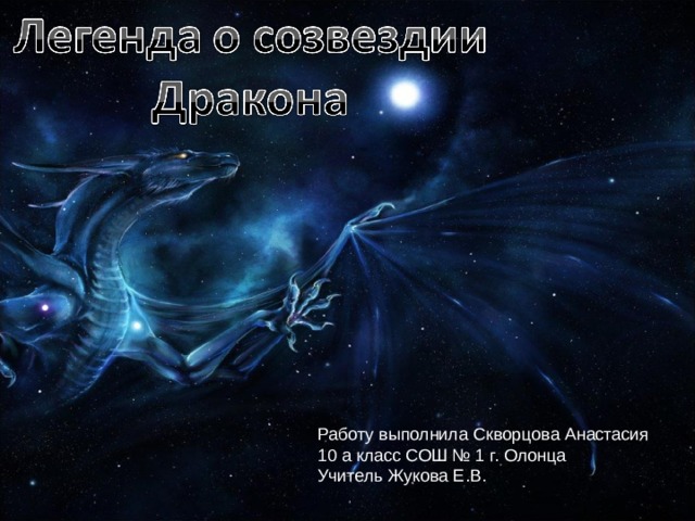 Работу выполнила Скворцова Анастасия 10 а класс СОШ № 1 г. Олонца Учитель Жукова Е.В. 