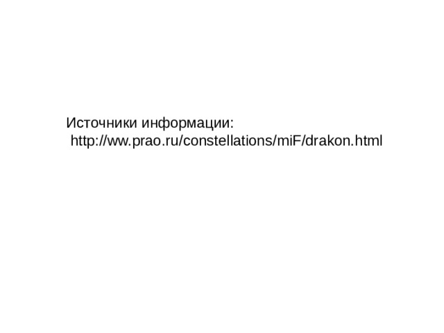Источники информации:  http : //ww.prao.ru / constellations / miF / drakon.html 
