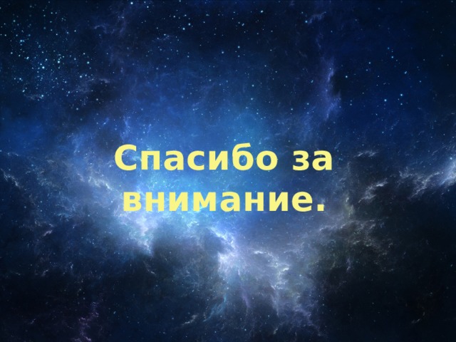 Спасибо за внимание. 