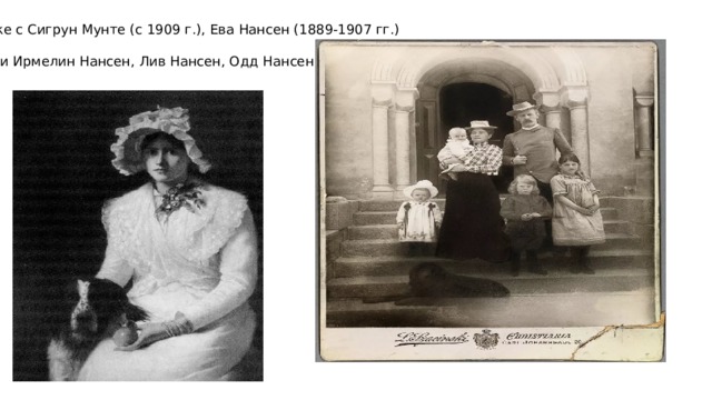 В браке с Сигрун Мунте (с 1909 г.), Ева Нансен (1889-1907 гг.) Дети Ирмелин Нансен, Лив Нансен, Одд Нансен 