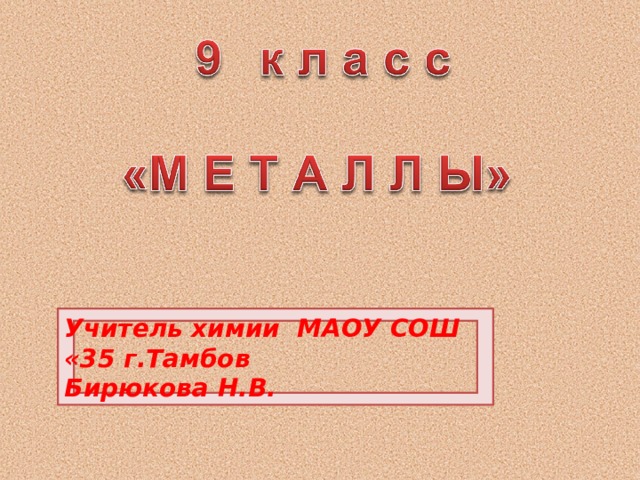 Учитель химии МАОУ СОШ «35 г.Тамбов Бирюкова Н.В. 