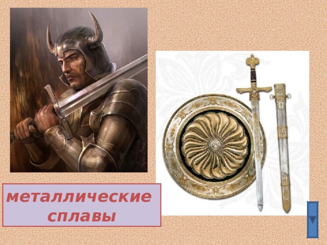 металлические сплавы 