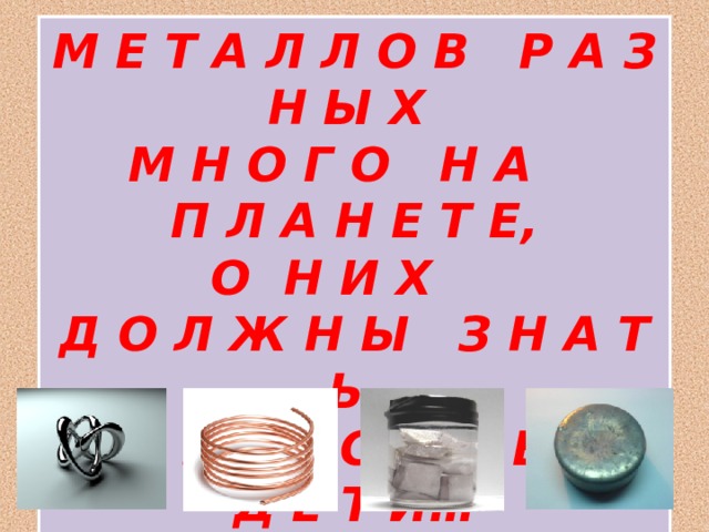 М Е Т А Л Л О В Р А З Н Ы Х  М Н О Г О Н А П Л А Н Е Т Е, О Н И Х Д О Л Ж Н Ы З Н А Т Ь И В З Р О С Л Ы Е, И Д Е Т И… 