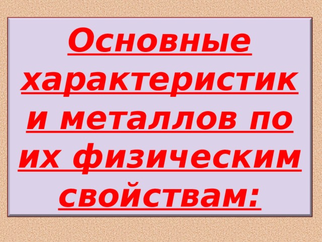Основные характеристики металлов по их физическим свойствам: 