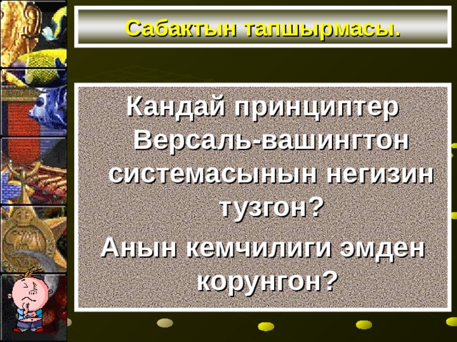 Сабактын тапшырмасы. Кандай принциптер Версаль-вашингтон системасынын негизин тузгон? Анын кемчилиги эмден корунгон? 