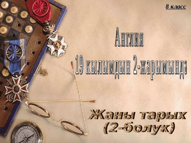 8 класс 
