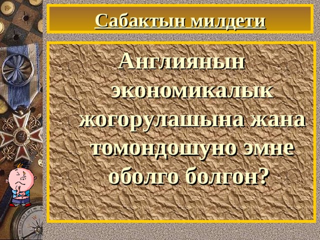 Сабактын милдети Англиянын экономикалык жогорулашына жана томондошуно эмне оболго болгон? 