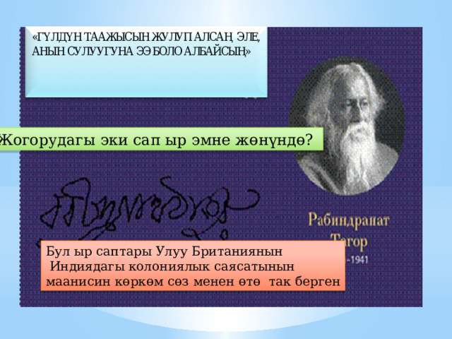 Жогорудагы эки сап ыр эмне ж ө н ү н дө? Бул ыр саптары Улуу Британиянын  Индиядагы колониялык саясатынын маанисин к ө рк ө м с ө з менен ө т ө так берген 