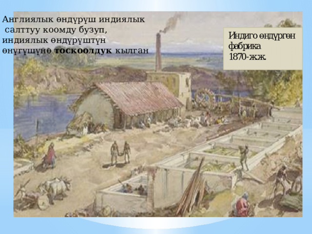 Англиялык өндүрүш индиялык  салттуу коомду бузуп, индиялык өндүрүштүн  өнүгүшүнө тоскоолдук кылган 