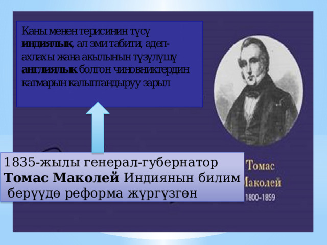 1835-жылы генерал-губернатор Томас Маколей Индиянын билим  бер үүдө реформа жүргүзгөн 