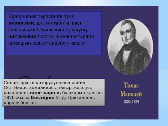 Сипайлардын к өтө р үлү ш үнөн кийин Ост-Индия компаниясы такыр жоюлуп, колонияны вице-король башкарып калган. 1876-жылы Виктория Улуу Британияны королу болгон. 