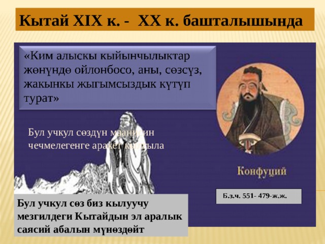 Кытай XIX к. - XX к. башталышында Бул учкул с ө зд ү н маанисин чечмелегенге аракет кылгыла Бул учкул с ө з биз кылуучу мезгилдеги Кытайдын эл аралык саясий абалын м ү н ө зд ө йт 