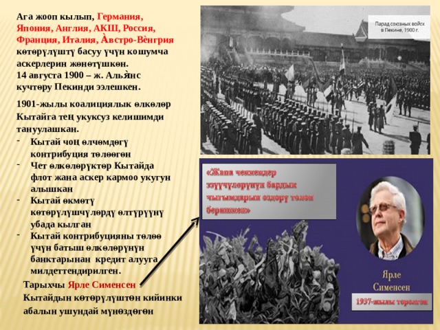 Ага жооп кылып,  Германия, Япония, Англия, АКШ, Россия, Франция, Италия, А̀встро-Вѐнгрия к ө т ө р ү л ү шт ү басуу ү ч ү н кошумча аскерлерин ж ө н ө т ү шк ө н. 14 августа 1900 – ж. Алья̀нс кучт ө ру Пекинди ээлешкен. 1901-жылы коалициялык ө лк ө л ө р Кытайга те ң укуксуз келишимди тануулашкан. Кытай чо ң  ө лч ө мд ө г ү контрибуция т ө л өө г ө н Чет ө лк ө л ө р ү кт ө р Кытайда флот жана аскер кармоо укугун алышкан Кытай ө км ө т ү к ө т ө р ү л ү шч ү л ө рд ү  ө лт ү р үү н ү убада кылган Кытай контрибуцияны т ө л өө ү ч ү н батыш ө лк ө л ө р ү н ү н банктарынан кредит алууга милдеттендирилген.  Тарыхчы Ярле Сименсен Кытайдын к ө т ө р ү л ү шт ө н кийинки абалын ушундай м ү н ө зд ө г ө н 
